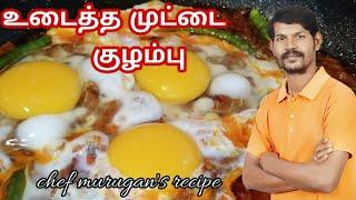 உடைத்த முட்டை குழம்பு இப்படி |Easy egg recipe | Egg Curry hotel style | chef murugan's recipe