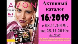 Каталог Avon 16/2019 Беларусь. Смотреть онлайн.