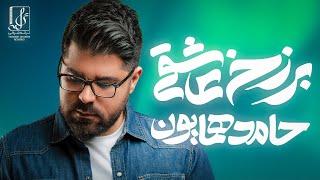 Hamed Homayoun - Zelzeleh | OFFICIAL TRACK  حامد همایون - زلزله