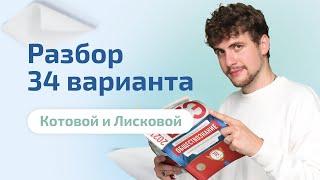 Разбор 34 варианта Котовой и Лисковой | Обществознание ЕГЭ 2023