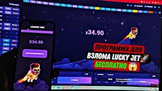 ВЗЛОМАЛ ЛАКИ ДЖЕТ | HACK LUCKY JET  Вот как взломать lucky Jet 