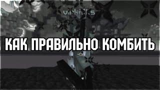 КАК ПРАВИЛЬНО ЗАВОДИТЬ В КОМБО? (PVP туториал)