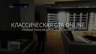 Классическая GTA Online на PS3 (Часть 1)