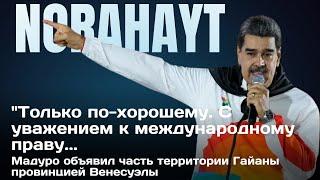 Мадуро объявил часть территории Гайаны провинцией Венесуэлы | Norahayt #венесуэла #гайана #мадуро