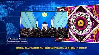 ПРЕЗИДЕНТИ ҶУМҲУРИИ ТОҶИКИСТОН ДАР БОРАИ ҲИФЗИ ФАРҲАНГ ВА ДИГАР АРЗИШҲОИ МИЛЛӢ