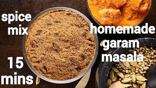 homemade garam masala recipe | होममेड गरम मसाला रेसिपी | how to make garam masala spice mix powder