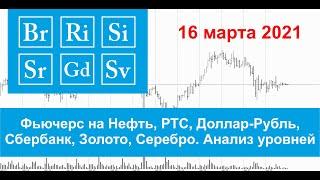 16.03.2021 - Нефть, РТС, Доллар-Рубль, Сбербанк, Золото, Серебро - (Прямая трансляция)