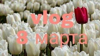 Vlog 8 марта