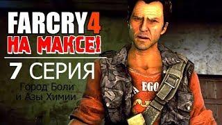  FAR CRY 4 на МАКСИМАЛКАХ!  7 серия - ГОРОД БОЛИ и АЗЫ ХИМИИ!