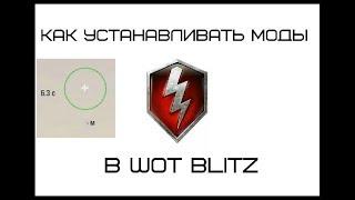 КАК УСТАНАВЛИВАТЬ МОДЫ В WOTBLITZ НА ВСЕХ УСТРОЙСТВАХ!