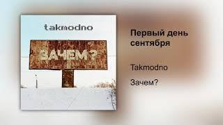 Takmodno - Первый день сентября