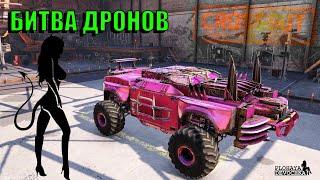 Битва дронов. Запалы в Crossout/Девушка в игре Кроссаут