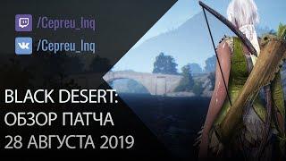 Black Desert: Патч от 28 августа (2000 жемчуга за онлайн \ +50% к дропу на спотах)