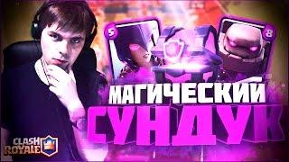 CLASH ROYALE || МНЕ ВЫПАЛ МАГИЧЕСКИЙ СУНДУК (АРЕНА 4)