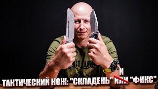 ТАКТИЧЕСКИЙ НОЖ: "СКЛАДЕНЬ" ИЛИ "ФИКС"