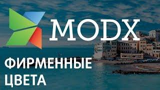 Как изменить цветовую гамму на Modx «Ядвига:Стартовый пакет»