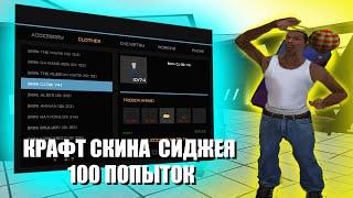 МАССОВЫЙ КРАФТ СИДЖЕЯ 100 ПОПЫТОК на Arizona RP Winslow [Часть 2]