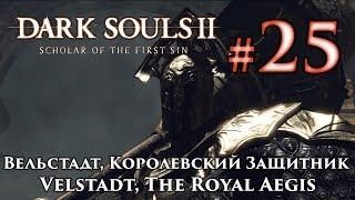 Вельстадт, Королевский Защитник: Dark Souls 2 / Дарк Соулс 2 - тактика как убить, победить босса ДС2