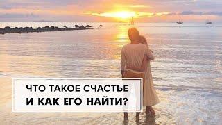 Что такое счастье и как его найти?