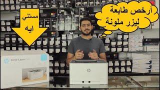 ارخص طابعة اتش بي ليزر ملونة مراجعة 2020 HP Laser Color M150 A Review  مؤسسة الاحبار العالمية