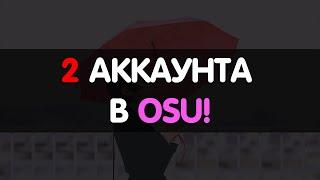 Имею 2 аккаунта в osu!, что делать?