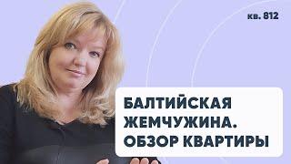 Балтийская жемчужина | Обзор квартиры клиента