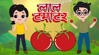 लाल टमाटर | Lal Tamatar HINDI Rhymes for Children | Hindi Rhymes | Nutan Kids Rhymes