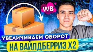 Как увеличить свой оборот на Wildberries.