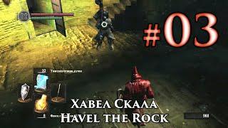 Dark Souls: Havel the Rock (mini-boss)