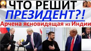 Что решит Президент?! Арчена ясновидящая из Индии