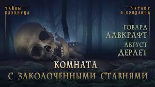 [УЖАСЫ] Говард Лавкрафт, Август Дерлет - Комната с заколоченными ставнями. Часть 1