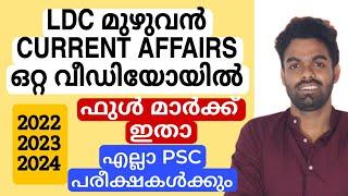 LDC പരീക്ഷക്ക് വേണ്ട മുഴുവൻ CURRENT AFFAIRS | ഒറ്റ വീഡിയോയിൽ 