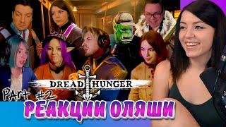 Dread Hunger, Пьеса в двух актах часть 2, Реакции Оляши