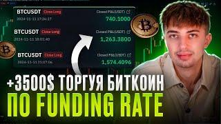 Наторговал +3500$ на росте БИТКОИНА по ЭТОМУ ИНСТРУМЕНТУ! | FUNDING RATE | Трейдинг Криптовалют