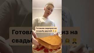 Они этого не ожидали Сюрприз 