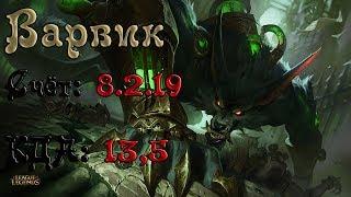 Warwick | Варвик | Лесник, счёт: 8.2.19, KDA 13,5. League of Legends.