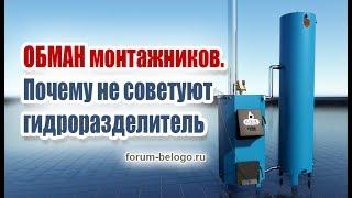 Обман монтажников. Почему не советуют гидроразделитель