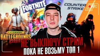 НЕ ВЫКЛЮЧУ СТРИМ ПОКА НЕ ВОЗЬМУ ТОП 1 во ВСЕХ ИГРАХ  PUBG - DEADLOCK - CS2 - FORTNITE - DOTA 2