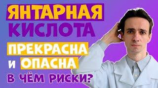 ЯНТАРНАЯ КИСЛОТА: опасная добавка или лекарство от всех болезней? Почему за рубежом её так боятся?