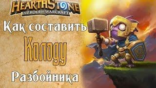 Как составить колоду разбойника новичку в Hearthstone