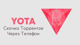 Обход Ограничений Yota на Скачивание Торрентов Через Телефон