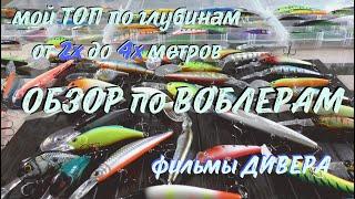 ДИВЕР - МОЙ ТОП ЛУЧШИХ - по глубинам 2-4 метра! ОБЗОР ВОБЛЕРОВ, фильмы ДИВЕРА