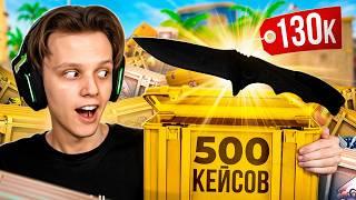 Открыл 500 КЕЙСОВ в CS2 - Выбил НОЖ за 130.000 РУБЛЕЙ