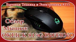 Бытовая и Эл.Техника #155 - Обзор Оптической, Проводной USB Компьютерной Мышки: OKLICK 815G INFERNO