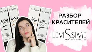 Краски для бровей Levissim. Как с ними работать?