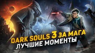 Dark Souls 3 за Мага - Лучшие Моменты [Нарезка]