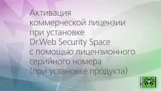 Активируйте ком  лицензию при установке Dr Web Security Space с помощью лицен го серийного номера