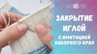 Закрытие иглой с имитацией наборного края /МК носки спицами (ЧАСТЬ 5)