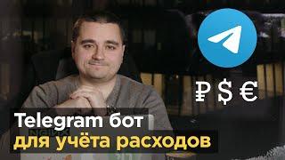 Пишем Telegram бот для учёта расходов с Python, Asyncio/Aiogram, SQLite и Docker