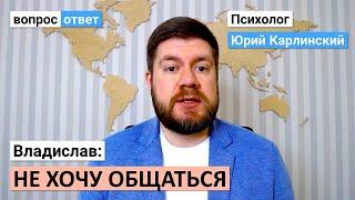 Владислав: не хочу общаться